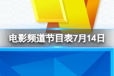 电影频道节目表7月14日 CCTV6电影频道节目单7.14