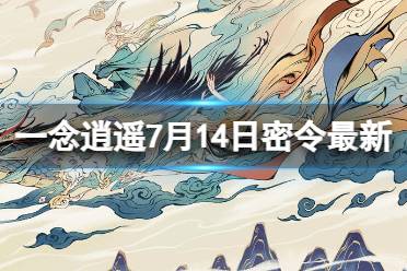 《一念逍遥》7月14日最新密令是什么 2023年7月14日最新密令