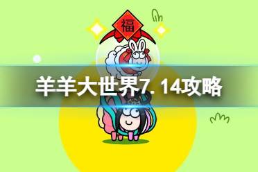 《羊了个羊》羊羊大世界7.14攻略 7月14日羊羊大世界怎么过