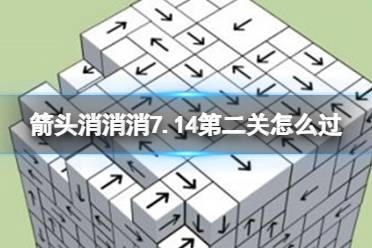 《箭头消消消》7.14第二关怎么过 7.14第二关过关技巧