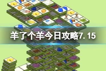 《羊了个羊》今日攻略7.15 7月15日羊羊大世界和第二关怎么过