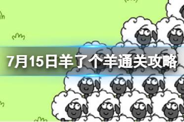 7月15日《羊了个羊》通关攻略 通关攻略第二关7.15