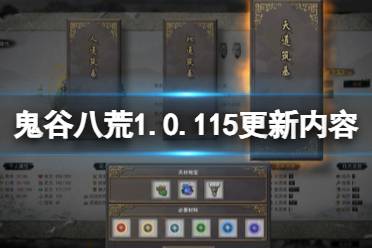 《鬼谷八荒》7月13日更新了什么？1.0.115更新内容介绍