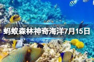 一角鲸生活在海洋哪个区域 支付宝神奇海洋7月15日