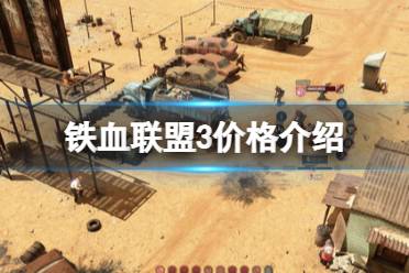 《铁血联盟3》价格介绍 steam多少钱？