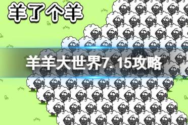 《羊了个羊》羊羊大世界7.15攻略 7月15日羊羊大世界怎么过