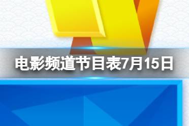 电影频道节目表7月15日 CCTV6电影频道节目单7.15