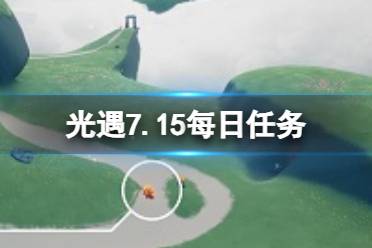 《光遇》7月15日每日任务怎么做 7.15每日任务攻略2023