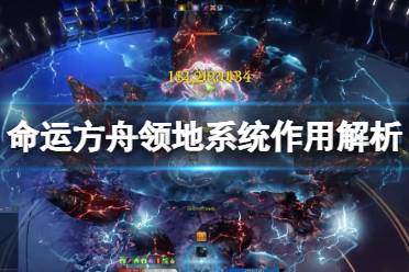 《命运方舟》领地有什么用？领地系统作用解析