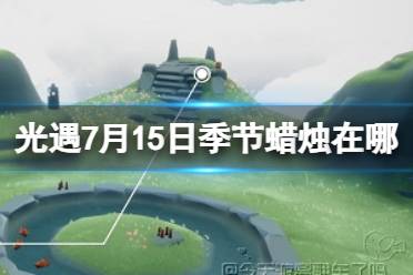 《光遇》7月15日季节蜡烛2023位置介绍