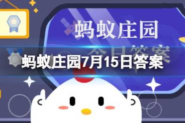 民办养老院蚂蚁庄园7月15日答案 民办养老院属于以下哪种社会组织