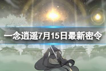 《一念逍遥》7月15日最新密令是什么 2023年7月15日最新密令