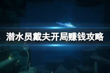 《潜水员戴夫》怎么致富？开局赚钱攻略心得