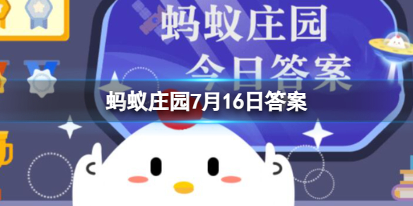 蚂蚁庄园7月16日答案最新 能在同一块料子上绣出正反两面不同图像双面绣还是十字绣