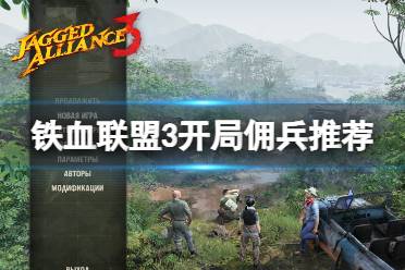 《铁血联盟3》开局怎么玩？开局佣兵推荐