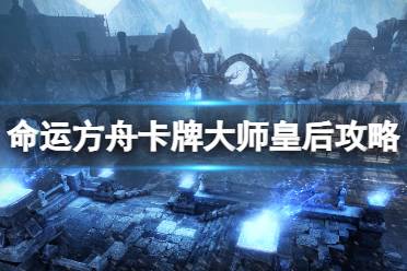 《命运方舟》卡牌大师好玩吗？卡牌大师皇后攻略搭配思路