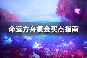 《命运方舟》氪金买什么好？氪金买点指南