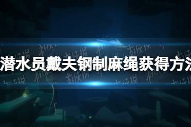 《潜水员戴夫》钢制麻绳怎么获得？ 钢制麻绳获得方法