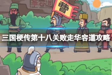 《三国梗传》第十八关败走华容道攻略 让曹操逃出华容道