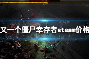 《又一个僵尸幸存者》多少钱？ steam价格一览