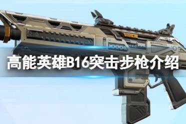 《高能英雄》B16突击步枪介绍 B16突击步枪枪械图鉴