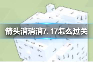 《箭头消消消》7.17怎么过关 7.17通关技巧