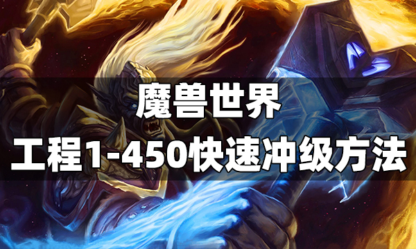 魔兽世界珠宝1-450最快冲级攻略 wlk珠宝1到450速冲方法