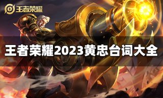 王者荣耀牛魔台词有哪些 2023牛魔台词大全