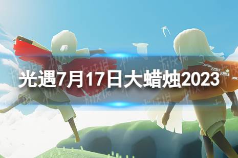 《光遇》7月17日大蜡烛在哪 7.17大蜡烛位置2023