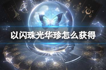 《以闪亮之名》珠光华珍怎么获得 占星物语星轮篇玩法介绍