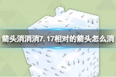 《箭头消消消》7.17相对的箭头怎么消 7月17日消除技巧