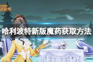 《哈利波特魔法觉醒》新版魔药获取方法 新版魔药效果汇总