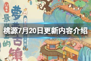 《桃源深处有人家》7月20日更新内容介绍 萝萝古镇新版本爆料