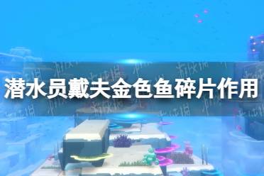 《潜水员戴夫》金色鱼碎片有什么用？ 金色鱼碎片作用介绍