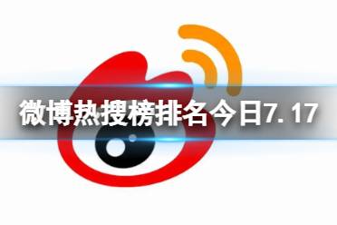 微博热搜榜排名今日7.17 微博热搜榜今日事件7月17日