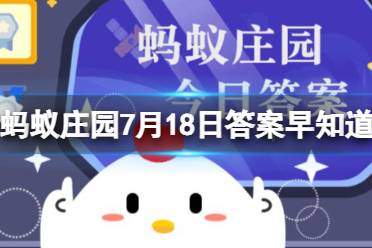 成语“不同凡响”一词中的“响原本是指 蚂蚁庄园7月18日答案早知道