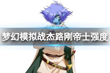 《梦幻模拟战》杰路刚帝士值得培养吗 杰路刚帝士强度测评