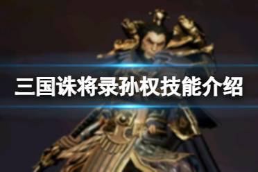 《三国诛将录》孙权技能介绍 孙权技能是什么