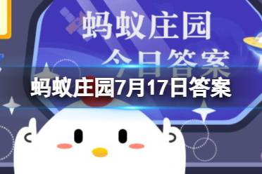 为什么只有大拇指是两节 支付宝蚂蚁庄园7月17日答案