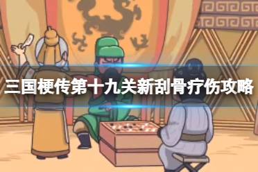 《三国梗传》第十九关新刮骨疗伤攻略 让曹操逃出华容道