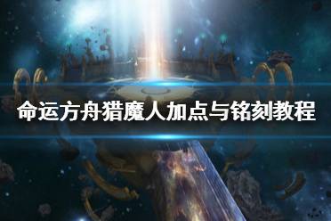 《命运方舟》猎魔人加点与铭刻教程    猎魔人怎么加点？