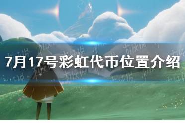 《光遇》7月17号彩虹代币位置介绍