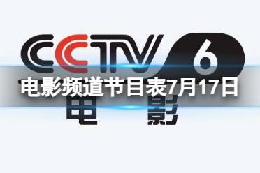 电影频道节目表7月17日 CCTV6电影频道节目单7.17