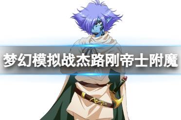 《梦幻模拟战》杰路刚帝士附魔推荐 杰路刚帝士装备附魔什么