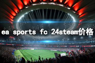 《EA Sports FC 24》多少钱？ steam价格一览