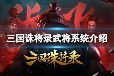 《三国诛将录》武将系统介绍 武将系统怎么玩