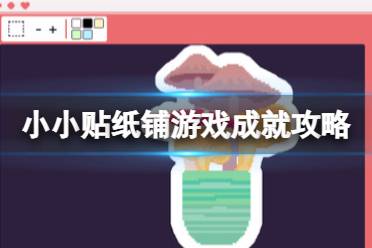 《小小贴纸铺》游戏成就攻略分享 游戏成就怎么达成？