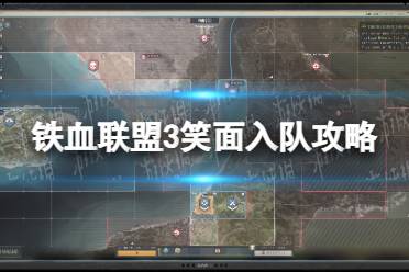 《铁血联盟3》笑面怎么招募？ 笑面入队攻略