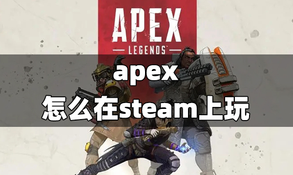 apex怎么在steam上玩 steam玩apex方法