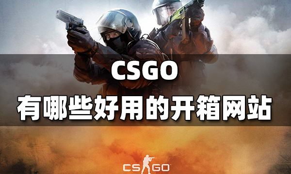 CSGO有哪些好用的开箱网站 好用的csgo开箱网站介绍